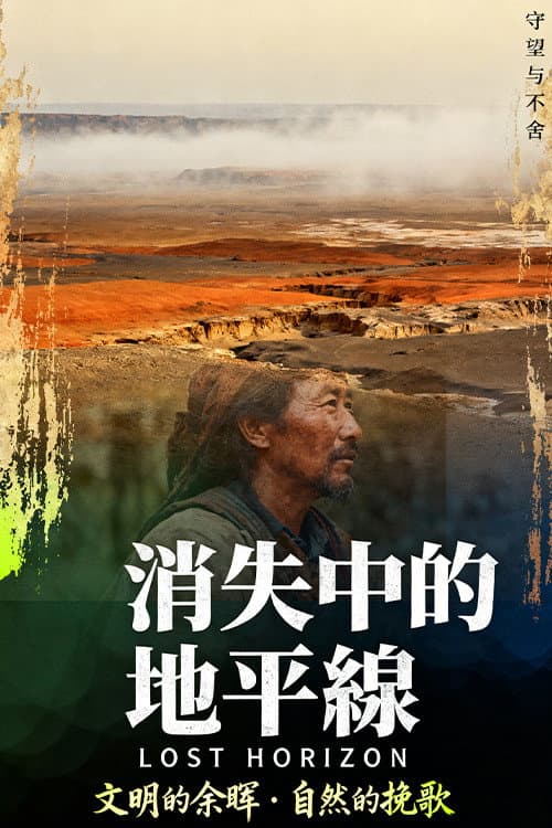 Постер: 消失中的地平線