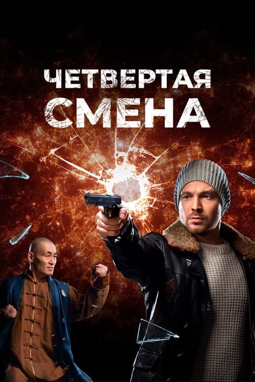 Постер: Четвертая смена