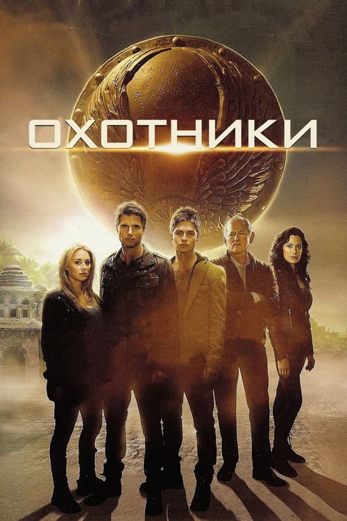 Постер: Охотники