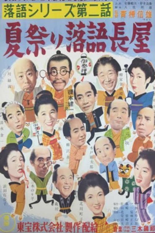 Постер: 落語シリーズ 第二話 夏祭り落語長屋