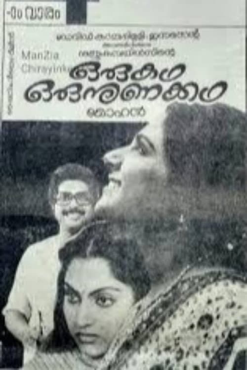 Постер: ഒരു കഥ ഒരു നുണക്കഥ