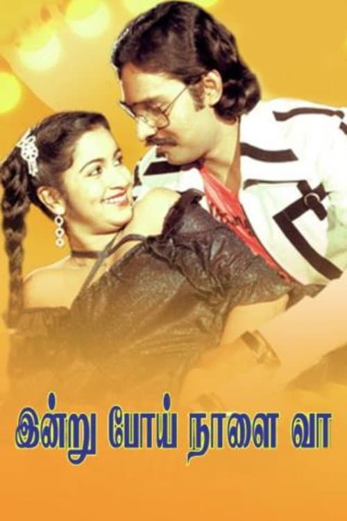 Постер: இன்று போய் நாளை வா