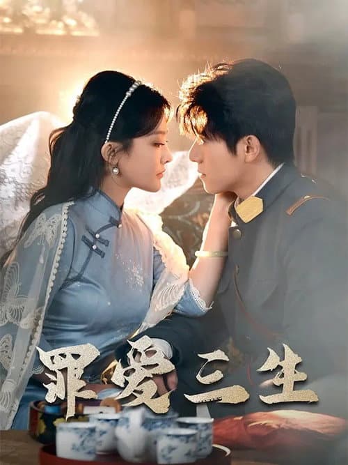 Постер: 罪爱三生