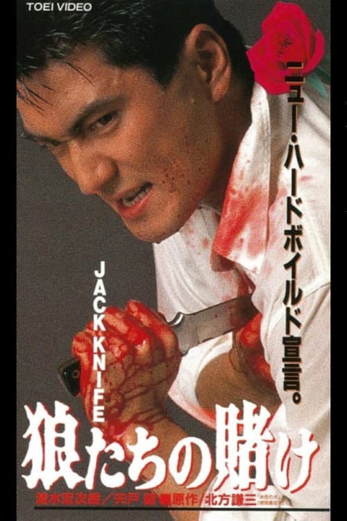Постер: JACK KNIFE 狼たちの賭け
