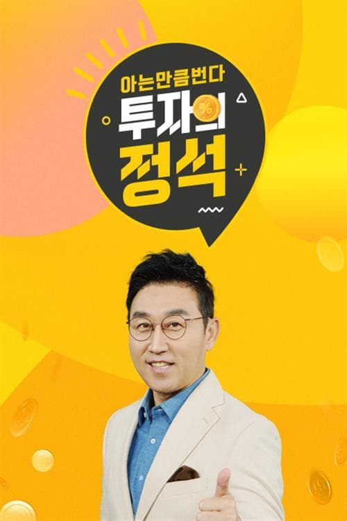 Постер: 투자의 정석