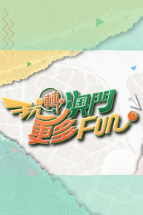 Постер: 玩轉澳門更多Fun