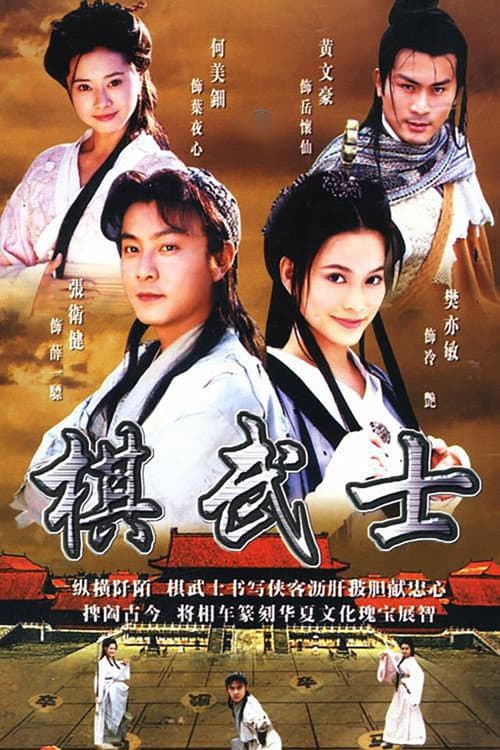 Постер: 棋武士
