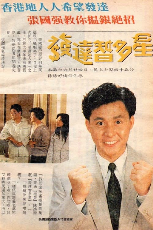 Постер: 發達智多星