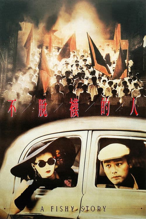 Постер: 不脫襪的人