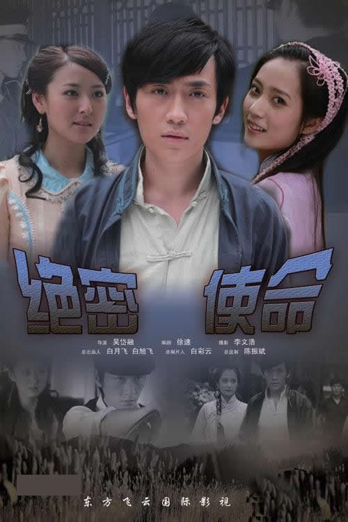 Постер: 绝密使命