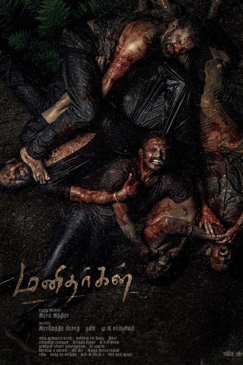 Постер: மனிதர்கள்