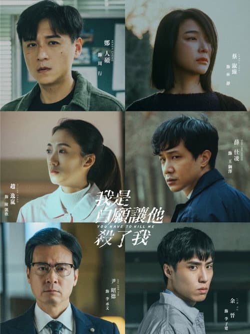 Постер: 我是自願讓他殺了我