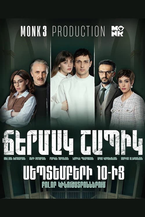 Постер: Ճերմակ շապիկ