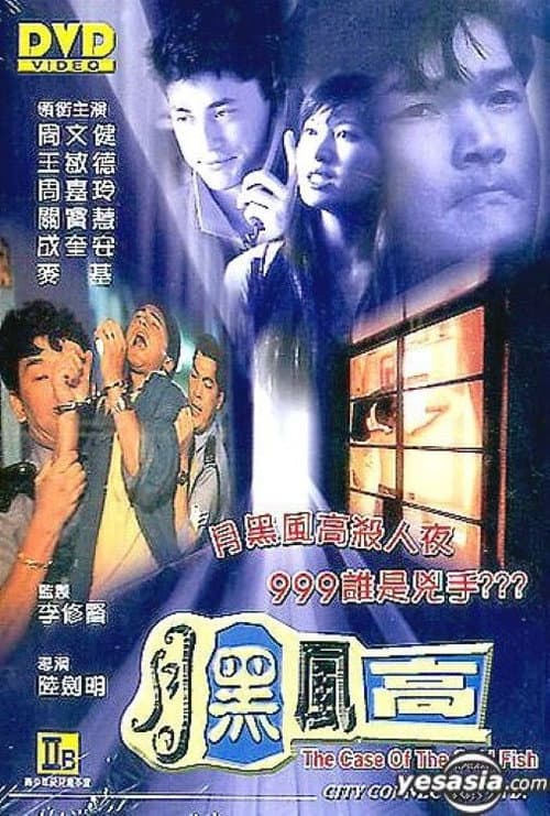 Постер: 月黑風高