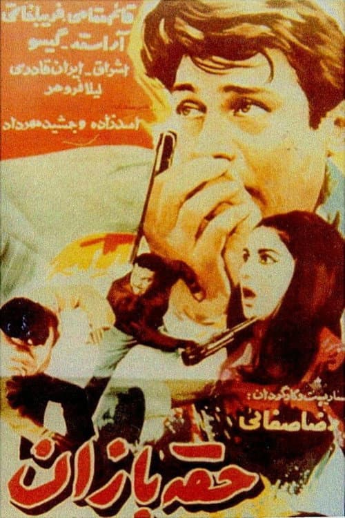 Постер: حقهبازان