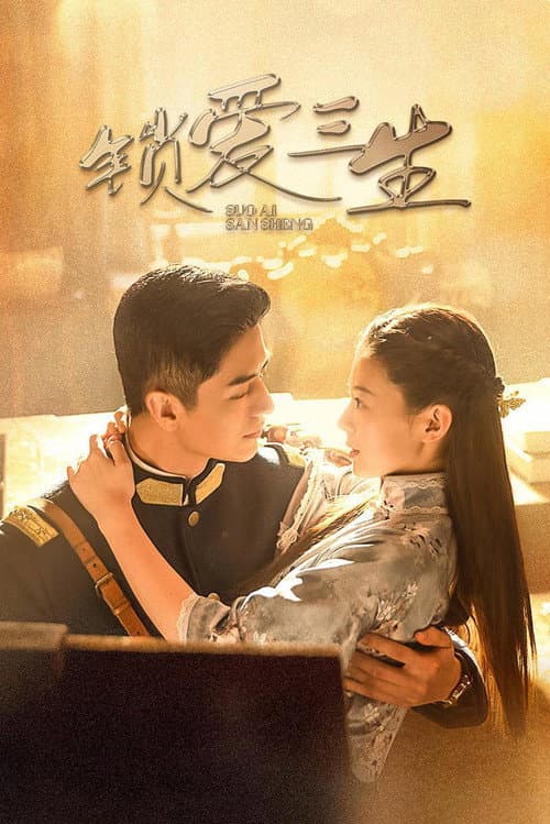 Постер: 锁爱三生