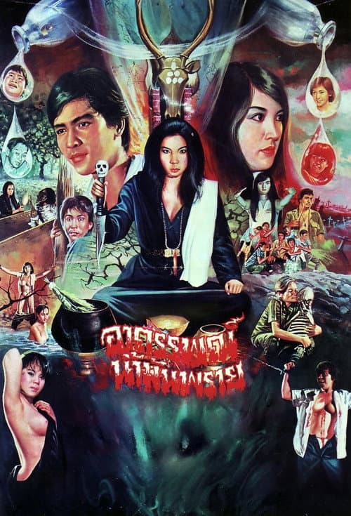 Постер: อาถรรพณ์น้ำมันพราย