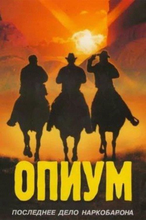 Постер: Опиум