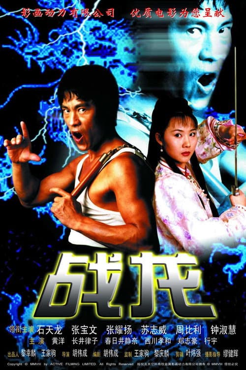 Постер: 戰龍