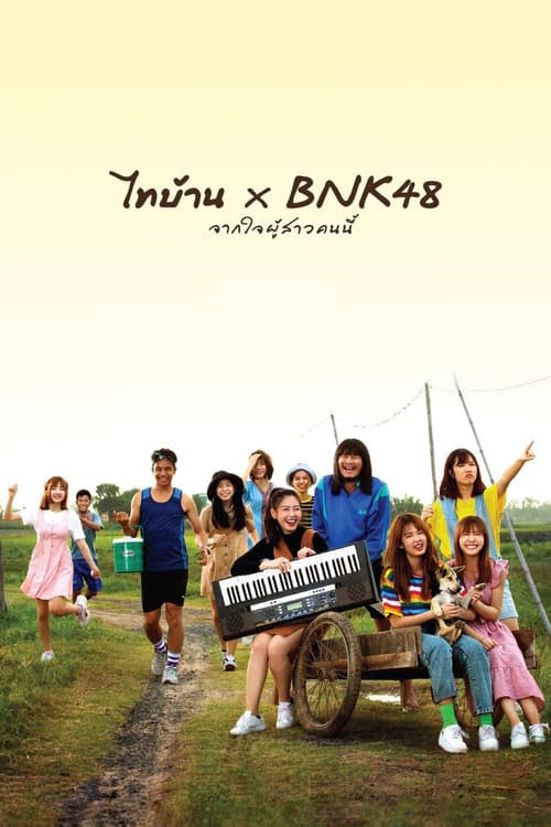 Постер: ไทบ้าน x BNK48 จากใจผู้สาวคนนี้
