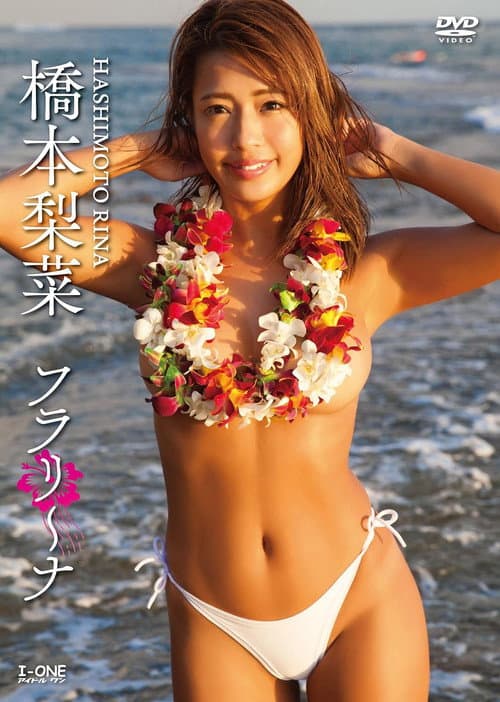 Постер: 橋本梨菜 フラリ~ナ