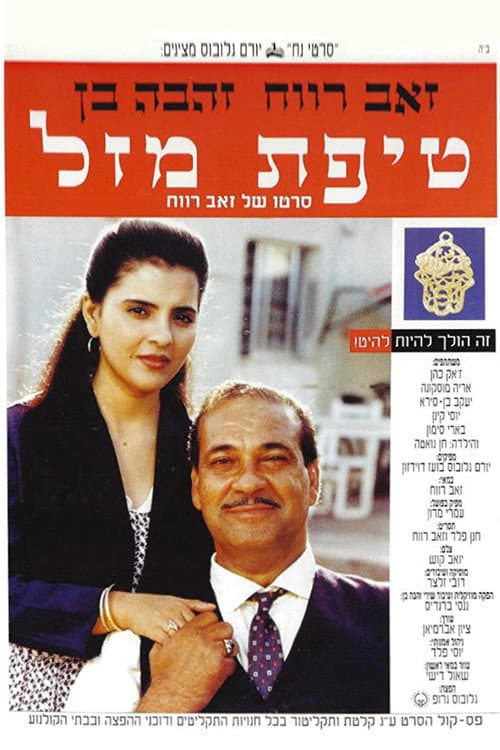 Постер: טיפת מזל