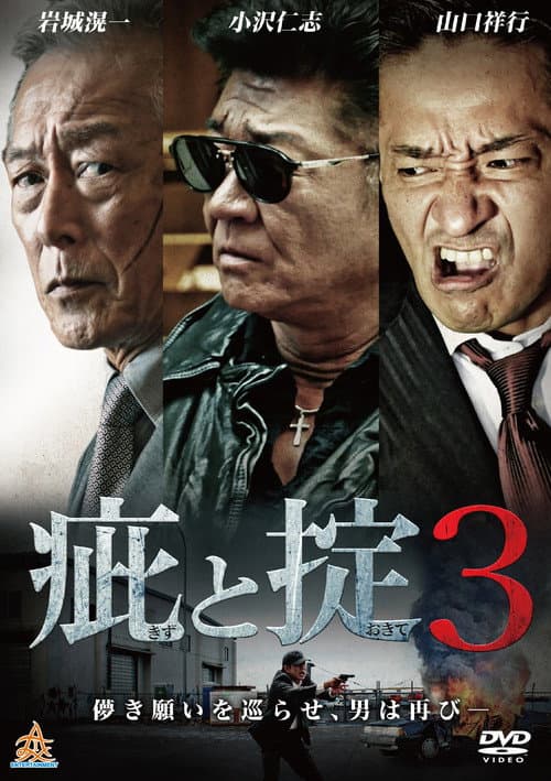 Постер: 疵と掟3