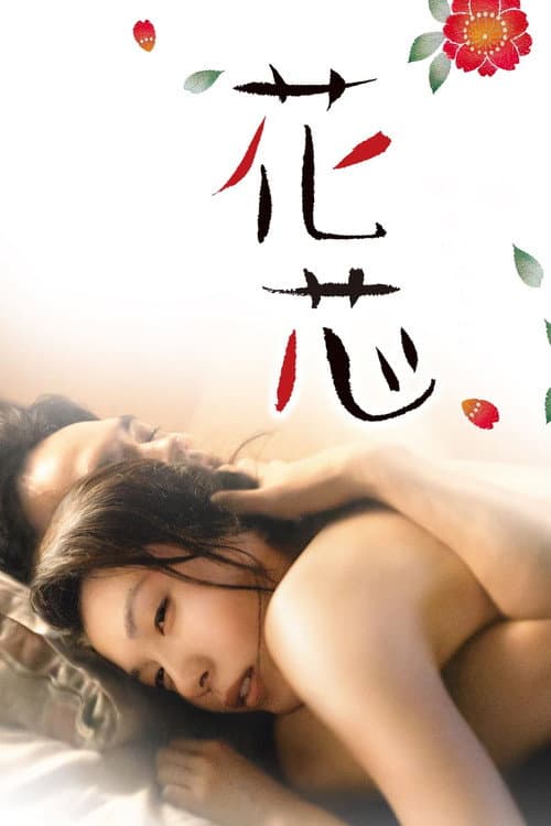 Постер: 花芯