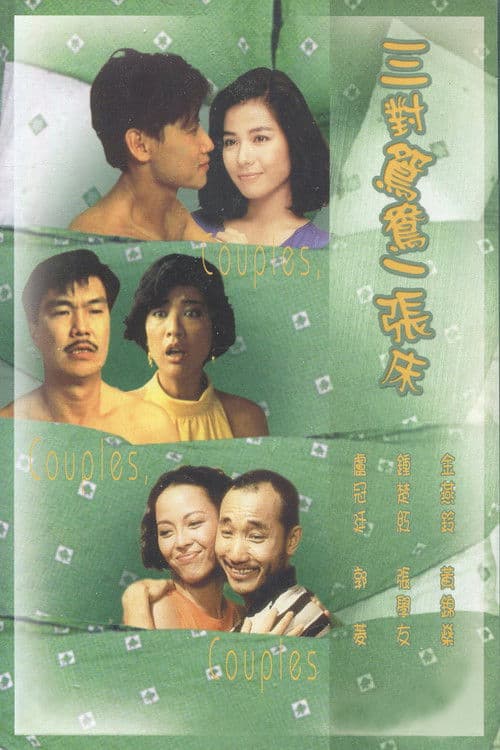 Постер: 三對鴛鴦一張床