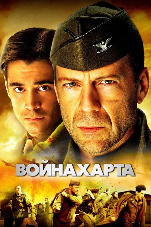 Постер: Война Харта