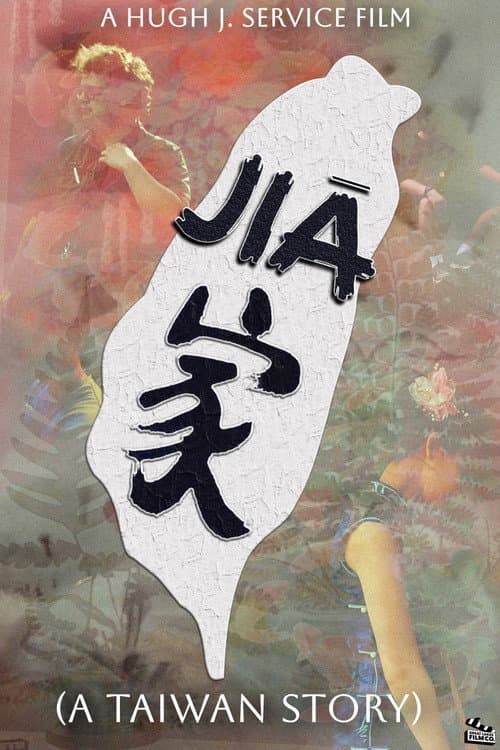 Постер: 家