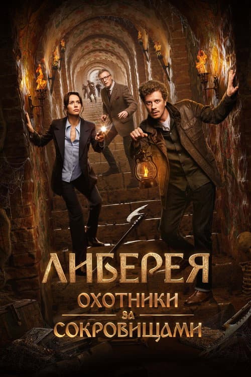 Постер: Либерея: Охотники за сокровищами