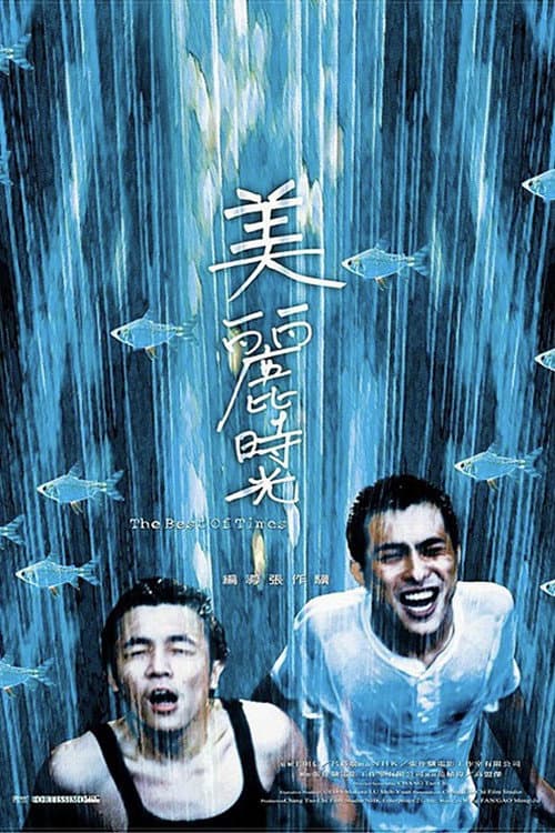 Постер: 美麗時光