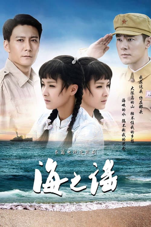 Постер: 海之谣
