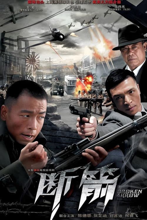 Постер: 断箭