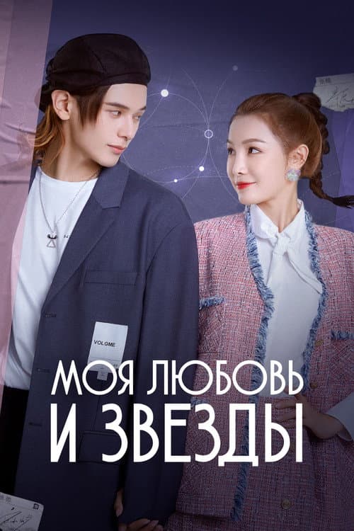 Постер: Моя любовь и звёзды