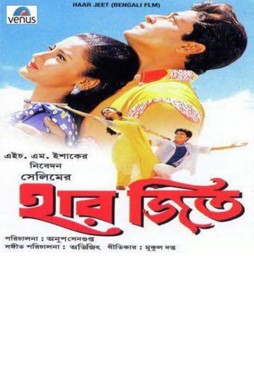 Постер: হার জিত