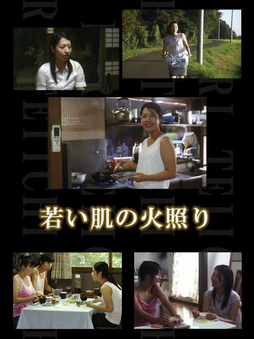 Постер: 東京のバスガール（したがる母さん　若い肌の火照り)