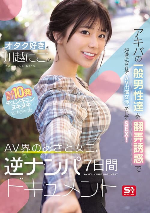 Постер: オタク好きの“川越にこ”がアキバの一般男性達を翻弄誘惑で好きにさせてAV出演交渉、そしてSEX!計10発キュンキュンヌキヌキさせちゃったAV界のあざと女王、逆ナンパ7日間ドキュメント