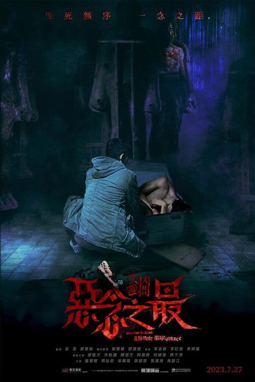 Постер: 失衡凶間之惡念之最