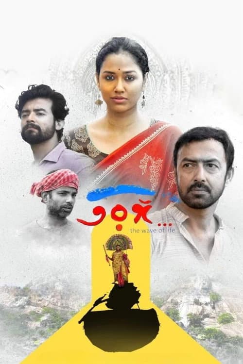 Постер: তরঙ্গ