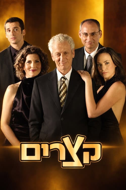 Постер: קצרים