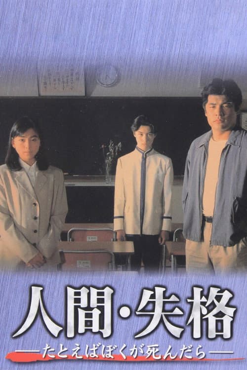 Постер: 人間・失格~たとえばぼくが死んだら~
