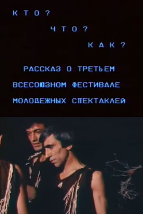 Постер: Кто? Что? Как? Рассказ о третьем всесоюзном фестивале молодежных спектаклей