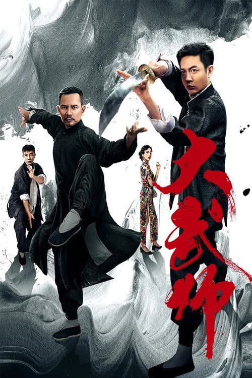 Постер: 大武师