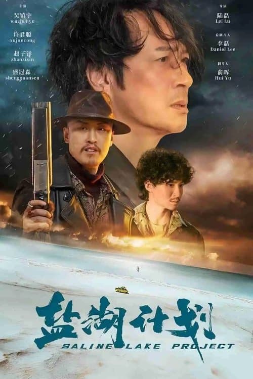 Постер: 盐湖计划