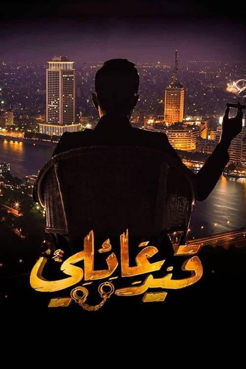 Постер: قيد عائلي