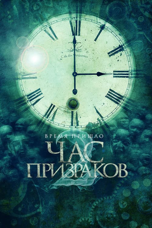 Постер: Час призраков