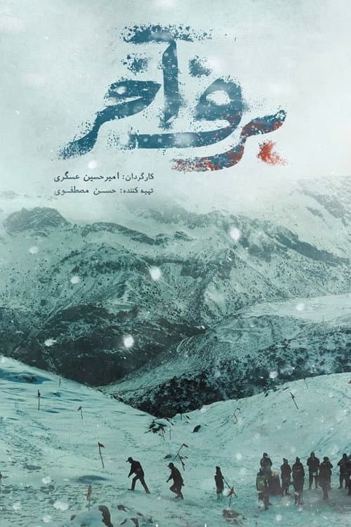Постер: برف آخر
