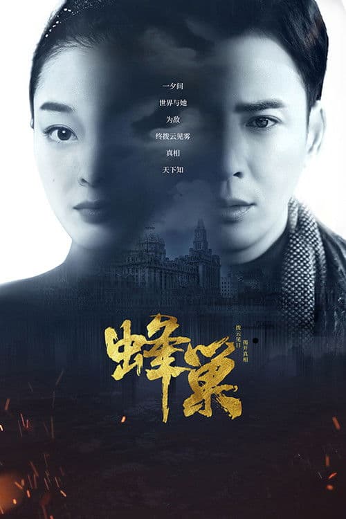 Постер: 蜂巢